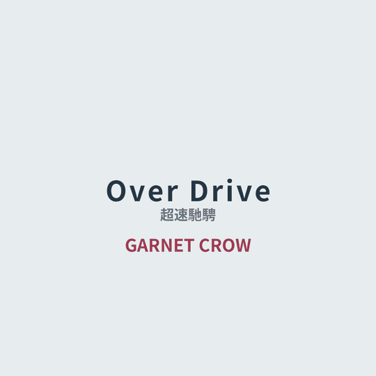 GARNET CROW - Over Drive/超速馳騁